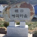 한산 예곡마을 이미지