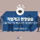 고졸 취업기회 확대를 위해 현장실습 개선방안 모색 이미지