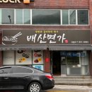 배산면가 이미지