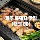 두부랑 흑돼지랑 | 제주공항 근처 흑돼지 맛집 포크80 후기｜난축맛돈 먹으러 다시 갈 집