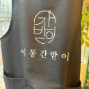 이동간받이 이미지