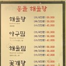 몽돌해물탕(대화점) 이미지