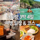 거인스포츠 | 나트랑 3박4일 일정 경비 자유여행 코스 공유 가볼만한 곳 후기