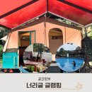우정문화마을A | 안성캠핑장 글램핑 너리굴문화마을 캠핑 후기