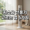 저단21 | 저소음 선풍기 고르는 법 5가지 | 올여름 수면까지 지키는 선택 기준