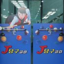 J당구클럽 이미지