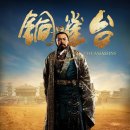 조조 - 황제의 반란 (2012,10,18) 銅雀台 The Assassins 시대극 | 중국 | 107 분 이미지