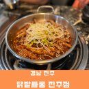 닭발싸롱진주점 이미지