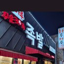 숯불에구운족발 - 평택시 궁2길 68-2 | 숯불에구운족발