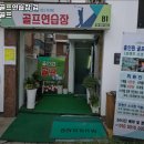 홀인원 골프스크린연습장 | 강동구 골프연습장 홀인원골프연습장 겸 스크린골프 내용가격운영시간주차리뷰 알아보기