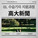 신문활용과논술2 | [기자 다솜] 01. 고대신문 수습기자 지원과정( 논술 시험, 면접 후기)