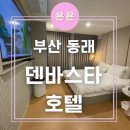 동래덴바스타 이미지