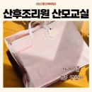 (주)모아드림산후조리원 | 모아드림 산후조리원 산모교실 후기 투유모유 아기이불 경품당첨
