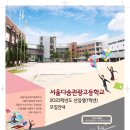 공립 다문화-서울다솜관광고등학교 2023학년도 신입생 모집 안내 이미지