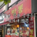 유가네짬뽕 - 성남시 중원구 금상로 93 | [금상초 인근 숨은 맛집] 금광동 유가네 짬뽕 불짜장 내돈내산 후기✨