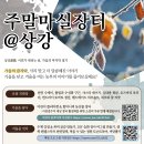 [주말마실장터] 서리 맞고 더 달콤해진 가을 이야기, 주말마실장터@상강 이미지