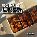 금강헬씨랜드 | 당감동 치킨 노랑통닭 맵싸한3종 포장해서 먹었어요