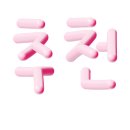 해눅네일