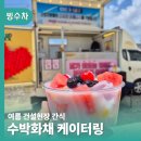 태영건설 - 칠곡군 송정도당길 8-8 | [여름 건설현장 간식] 인기폭발! 빙수푸드트럭 수박화채 케이터링 후기