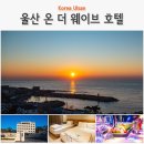 온더웨이브호텔(ON THE WAVE HOTEL) 이미지