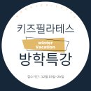 [특강]6/4(화)성장발달 체형교정 필라테스(5-7세) | [공지] 명지 오션시티 키즈 필라테스 | 성장기 아이를 위한 ★26년 겨울 방학 특강★