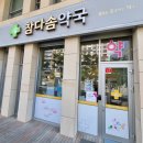 참다솜약국 이미지