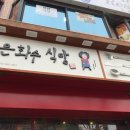 은화수식당안산 이미지