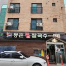 등촌샤브칼국수 배방점 | 아산 탕정 지중해마을 맛집 등촌샤브칼국수 주관적인 솔직후기