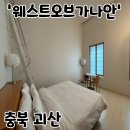 가나안마트 | 괴산 &#39;호텔웨스트오브가나안&#39;ㅣ날 선선해지는 가을...1박 2일 괴산 여행 감성 숙소 추천(슈페리어 룸 후기)