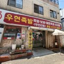 우현족발 | 동인천 신포시장 우현족발 주말 점심 후기 ㅣ 족발 보쌈 무한리필 내돈내산