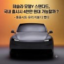 공차코리아부산엔시 | 테슬라 모델Y 스탠다드, 국내 출시 시 4천만 원대 가능할까? 통풍시트·유리 지붕 다 뺐다
