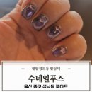 성남동제2공영주차장 | 울산 성남동 젤아트 수네일푸스센터 자석하트네일 후기