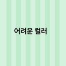 챌린지헤어