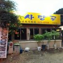 사당골 이미지