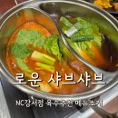 로운 샤브샤브 NC강서점 (육수추천 메뉴소개 내돈내산)