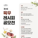 (~ 06/08) 2025년 제3회 육우 레시피 공모전 이미지