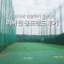 리버휠골프랜드 후기｜경기광주 골프연습장, 평지 350야드 타격감 최고!