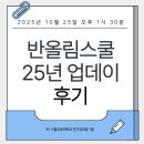 반올림교육 - 강남구 선릉로72길 8 | 2025년 반올림스쿨 컨퍼런스 '업데이' 후기