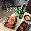청하 | 수원 금곡동 냄새안나는 가성비 양꼬치 맛집 내돈내산 청하양꼬치 후기