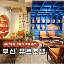 뮤트호텔 이미지