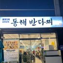 동해반다찌문덕점 네이버블로그