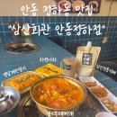 강남5길 | 안동 정하동 맛집 ㅣ "삼산회관 안동정하점" ㅣ 부대찌개 한상세트 후기