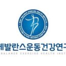 신체발란스운동연구소