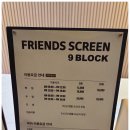나인블럭 프렌즈스크린 중대동점