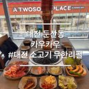 카우카우 - 영도구 절영로35번길 28 | 대전 둔산동 소고기 무한리필 카우카우 방문후기 가성비 소고기