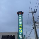 불국사 대원천 사우나 | 경주 찜질방 불국사대원천사우나 깔끔한데 조용한 곳