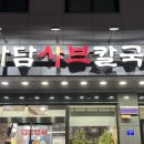 다담샤브칼국수