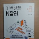 이번생은 N잡러 이미지