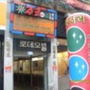 로데당구장 Daum카페
