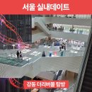 서울 실내데이트💑 강동 더리버몰에서 CGV·이케아·푸드마켓 즐기기